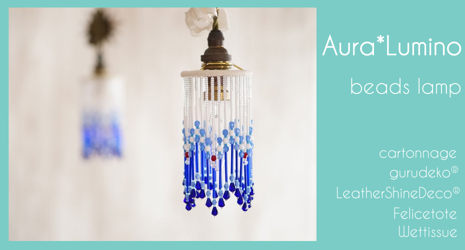 ビーズランプ　beadslamp　aura*lumino　アンティークオリビン